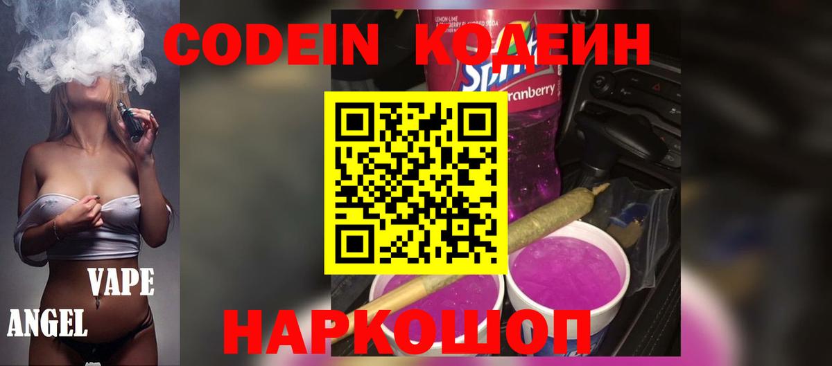 Codein Purple Drank Троицк